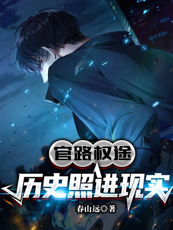 灵气复苏:历史照进现实
