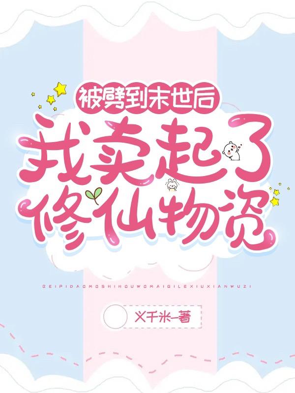 被劈到末世后:我卖起了修仙物资
