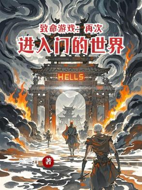 致命游戏:再次进入门的世界
