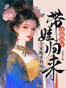 清修四年带娃归来,全家跪求我原谅