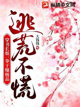 逃荒不慌,穿书长姐一拳干爆极品