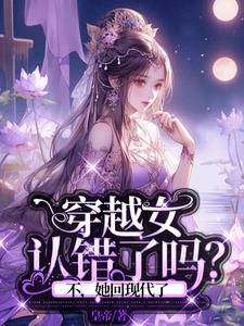 当初对我冷暴力,回现代后哭什么