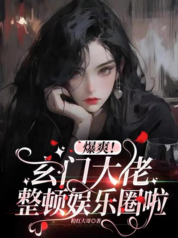 爆爽!玄门大佬整顿娱乐圈啦